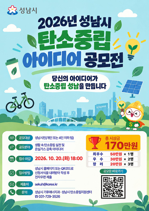 성남시가 오는 20일까지 진행하는 '2026년 성남시 탄소중립 아이디어 공모전' 안내 포스터. 제공=성남시