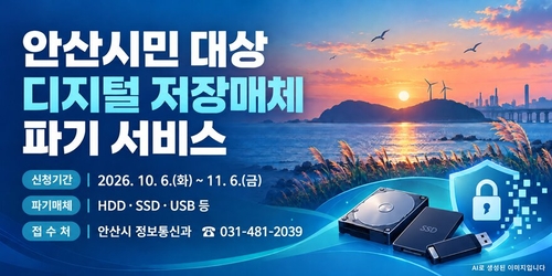 안산시 디지털 저장매체 파기 지원 안내 배너
