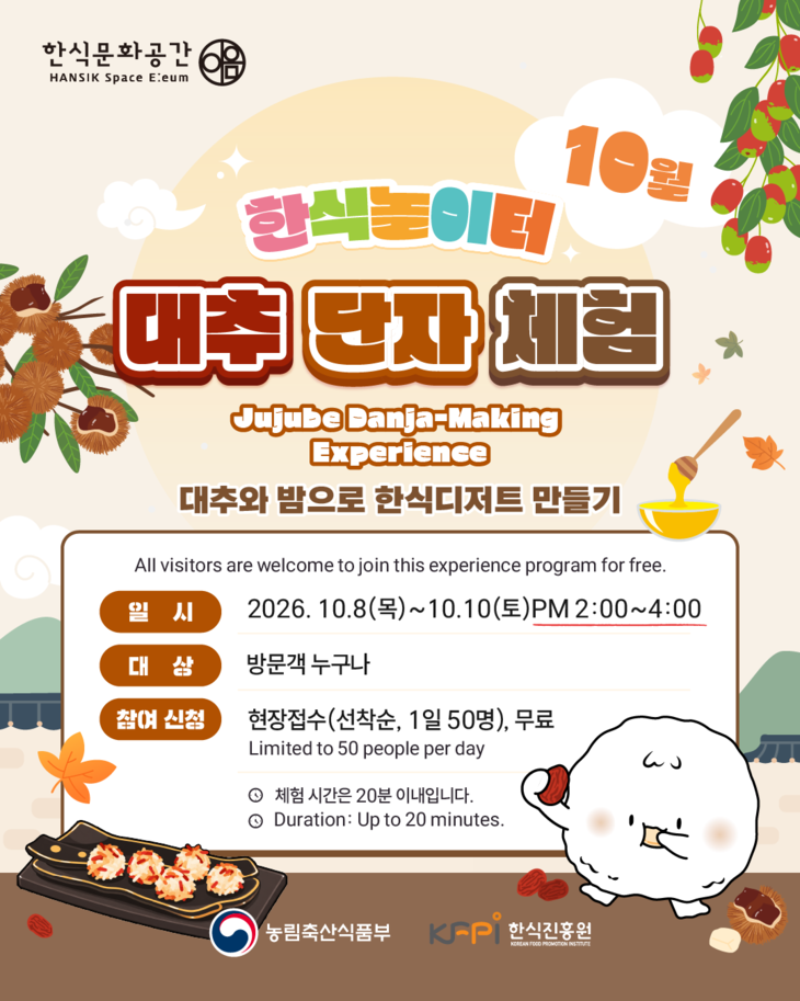 한식진흥원이 무료 체험 프로그램 '한식놀이터'에서 대추와 밤을 넣은 한식디저트 '대추단자' 만들기를 운영한다.