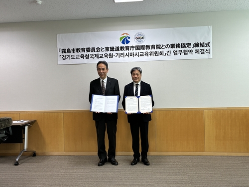 경기도교육청국제교육원, 일본 기리시마시교육위원회와 업무협약 체결