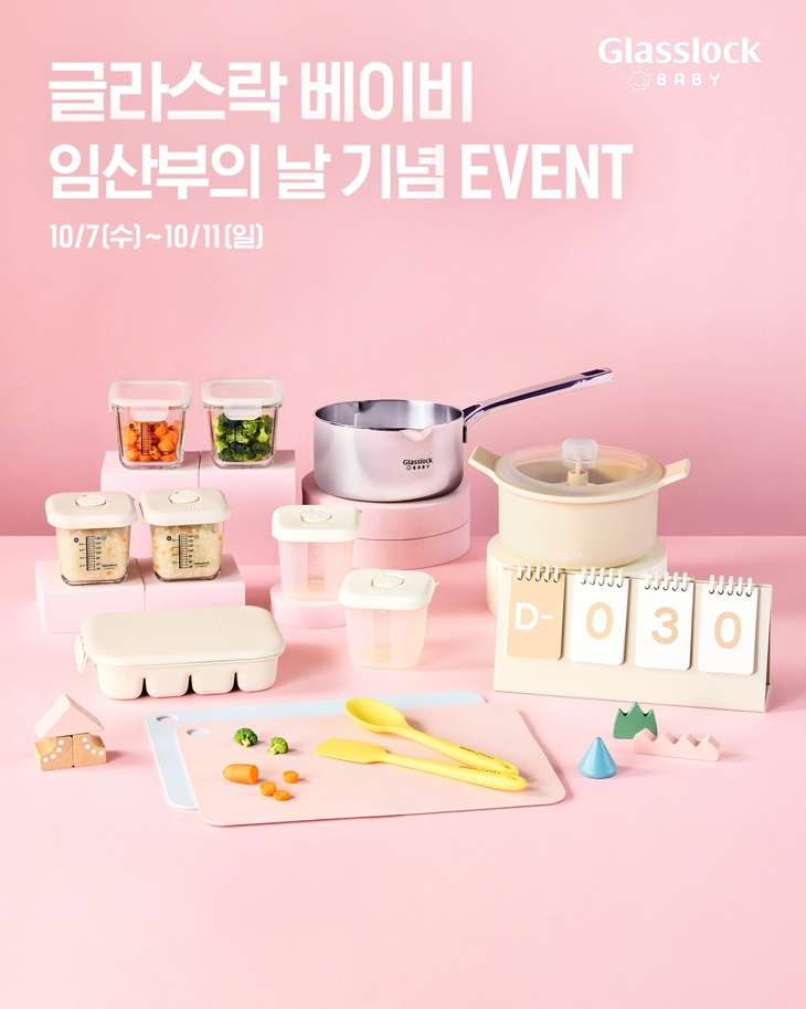 SGC솔루션 글라스락, 임산부의 날 맞아 육아용품 기획전