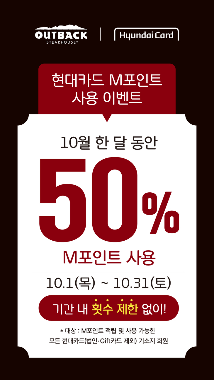 아웃백, 이달 현대카드 M포인트 50% 사용 행사
