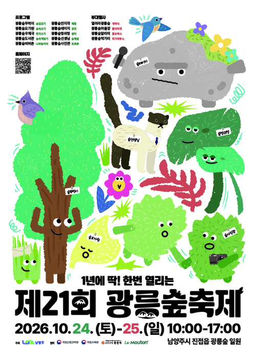 남양주시 '2026년 광릉숲축제' 개최 배너