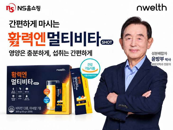 NS홈쇼핑 '활력엔 멀티비타 이중 스틱포' 방송