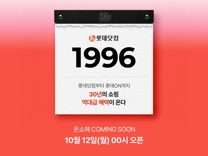 롯데온, 30주년 '온세상 쇼핑 페스타' 앞두고 경품 행사