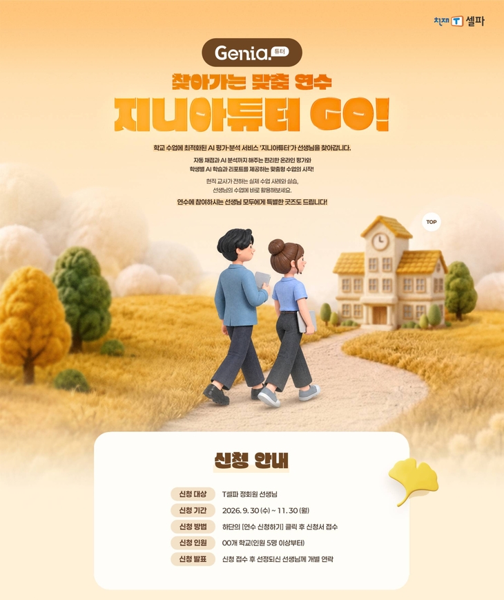 천재교육 T셀파, 교사 찾아가는 '지니아튜터 GO!' 연수