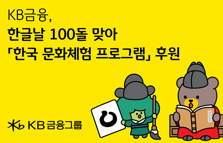 한복KB금융그룹(회장 양종희)은 7일, 한글날 제정 100돌을 맞아 세계 각국에서 한국어를 배우는 세종학당재단 학습자들이 한국어와 한국문화의