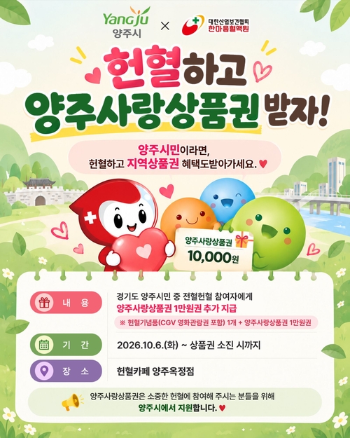양주시 헌혈자 양주사랑상품권 지급 안내 배너