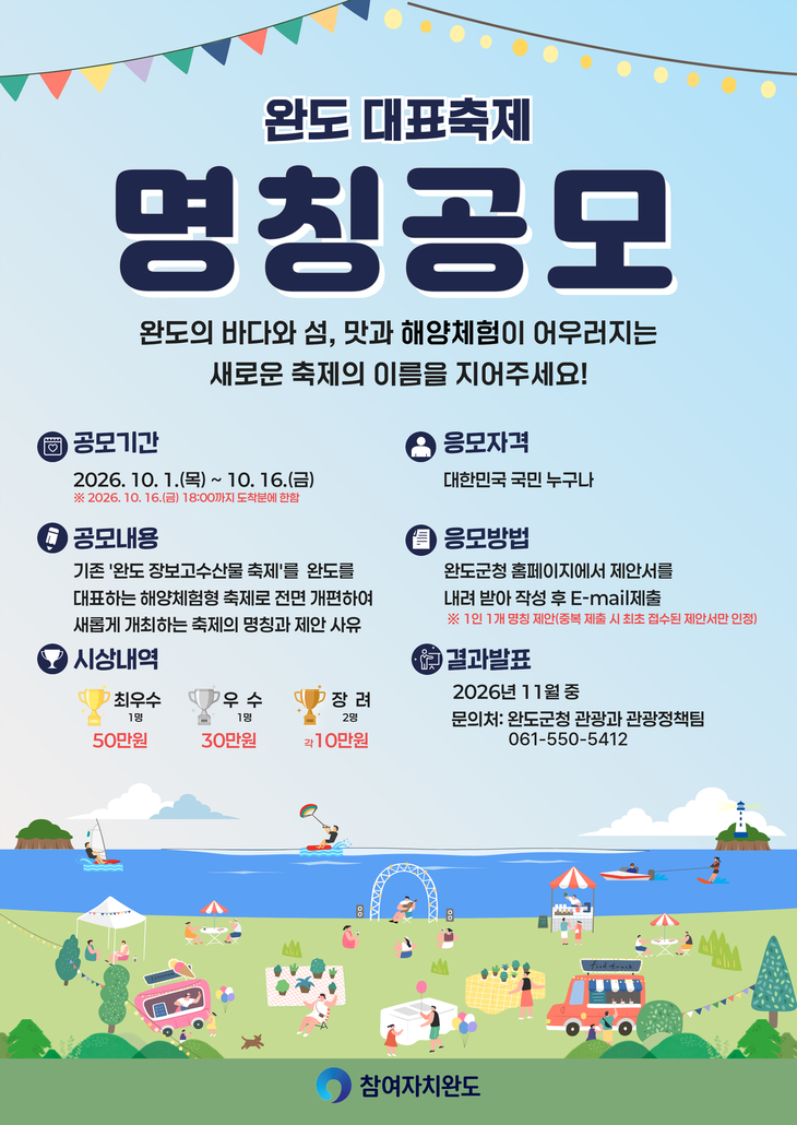 완도군, 16일까지 '축제 명칭 공모전' 진행