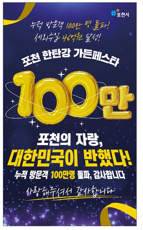 2026년 포천 한탄강 가든페스타 누적 방문객 100만 돌파