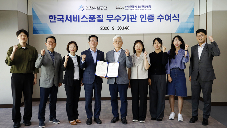 인천시설공단 관계자들이 '한국서비스품질 우수기관(SQ)' 인증서를 들고 기념촬영을 하고 있다. 공단은 이번 인증으로 3회 연속 SQ 인증을 획득했다.