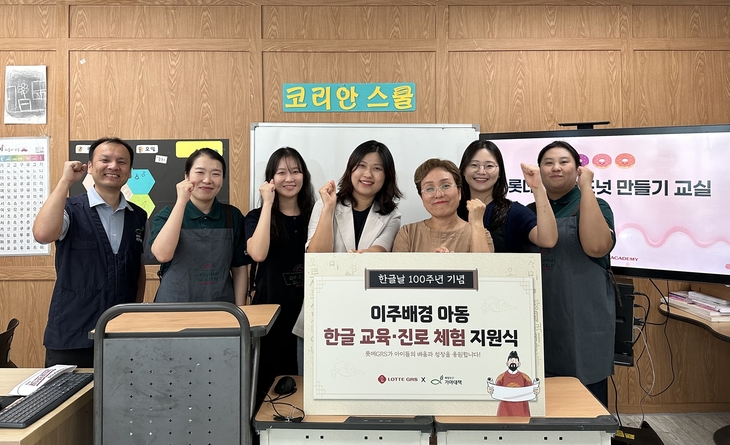 롯데GRS, 이주배경 아동 970명 한글 교육·진로 체험 지원