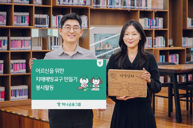 하나금융그룹은 노인의 날을 맞아 그룹 임직원들이 자발적으로 동참하는 '치매 예방 교구 제작 봉사활동'을 실시한다. 이번 봉사활동에 참여하는