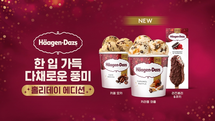 하겐다즈 '홀리데이 에디션' 4종 선봬