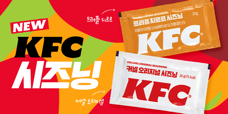 KFC '커넬 오리지널·트러플 치르르' 시즈닝 2종 선봬