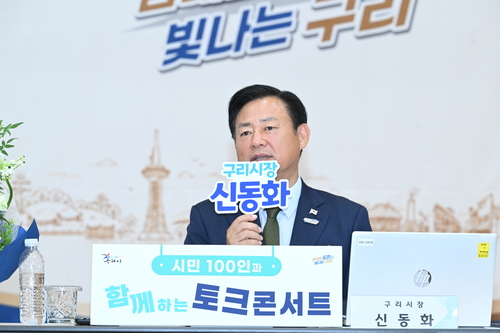 신동화 구리시장 6일 민선9기 출범 100일 기념 '시민 100인과 함께하는 토크콘서트' 주재