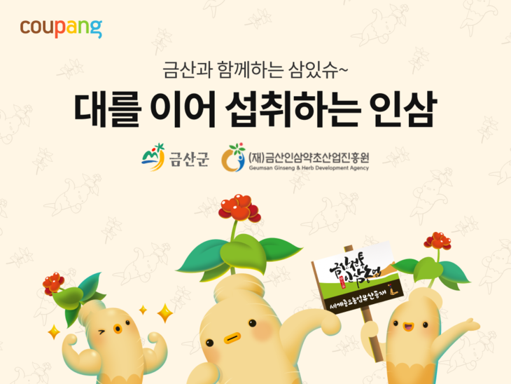 쿠팡 '착한상점'서 금산 인삼 800여개 상품 판매