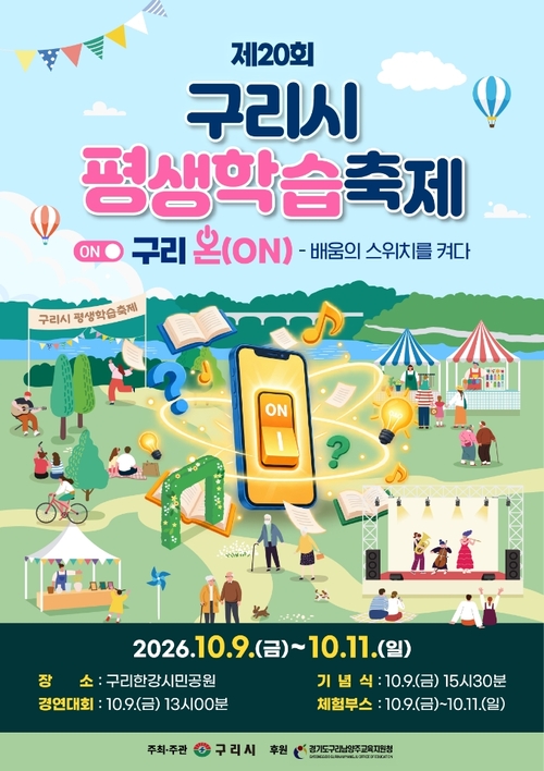 구리시 2026년 제20회 평생학습축제 개최 배너