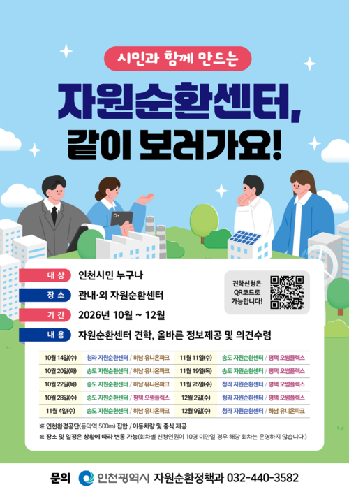인천시가 10월부터 12월까지 운영하는 '자원순환센터 인식개선을 위한 선진시설 견학 프로그램' 안내 포스터. 제공=인천시