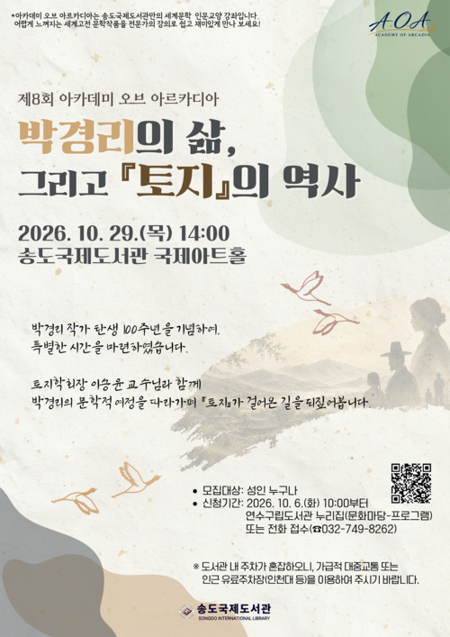 송도국제도서관이 오는 10월 29일 박경리 작가 탄생 100주년을 기념해 '박경리의 삶, 그리고 '토지'의 역사'를 주제로 '제8회 아카데미 오브 아르