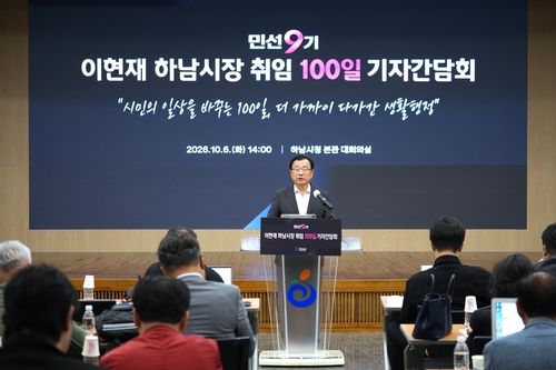 이현재 하남시장 6일 민선9기 출범 100일 기자간담회 주재