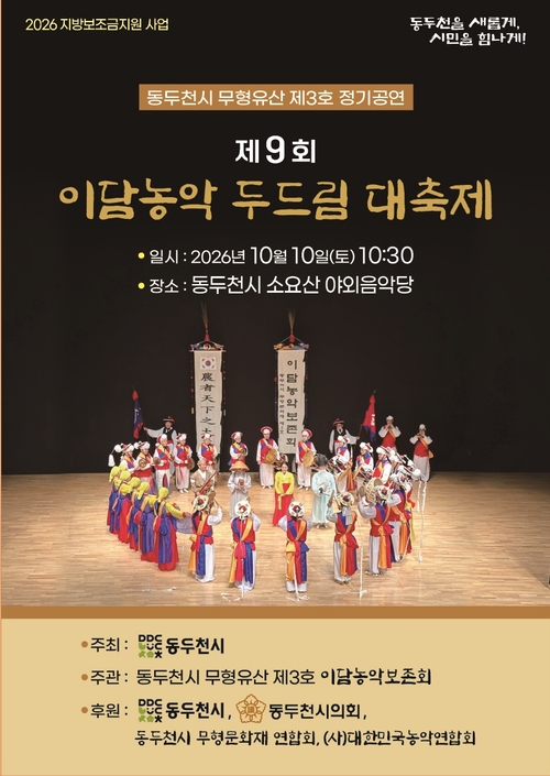 '2026년 제9회 이담농악두드림대축제' 개최 포스터