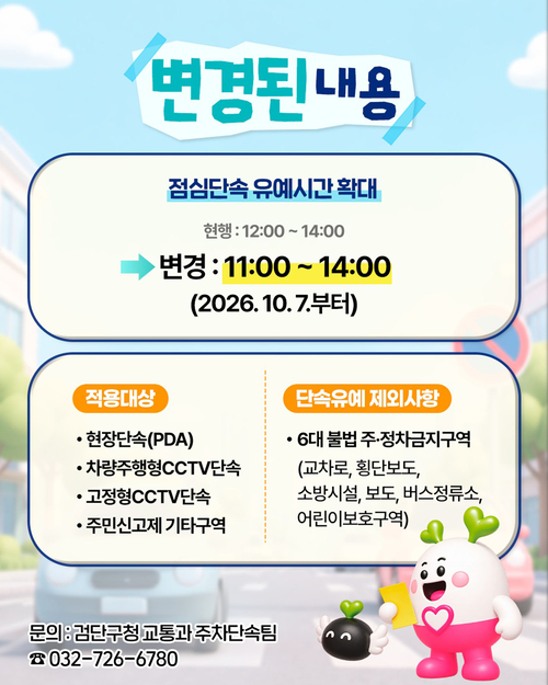인천 검단구가 7일부터 점심시간 주정차 단속 유예 시간을 오전 11시부터 오후 2시까지 확대 운영한다는 내용을 안내하는 카드뉴스. 제공=검단구