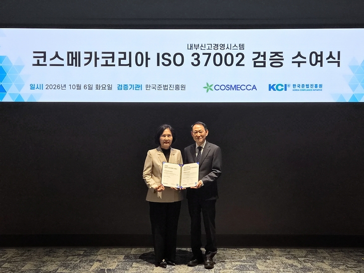 코스메카코리아, 국내 첫 ISO 37002 검증 도입…내부신고 관리체계 강화