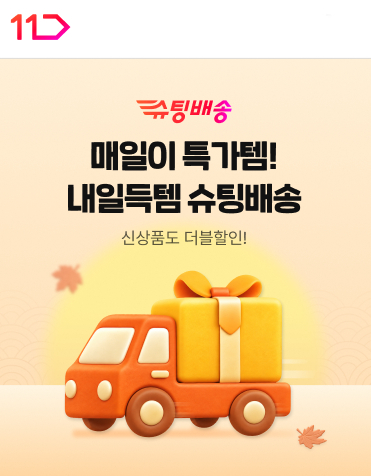 11번가 '슈팅배송' 환절기 생필품 할인전 진행