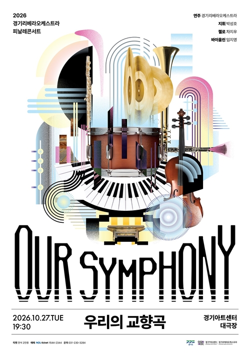 경기아트센터, 경기리베라오케스트라 피날레콘서트 <OUR SYMPHONY : 우리의 교향곡> 공연