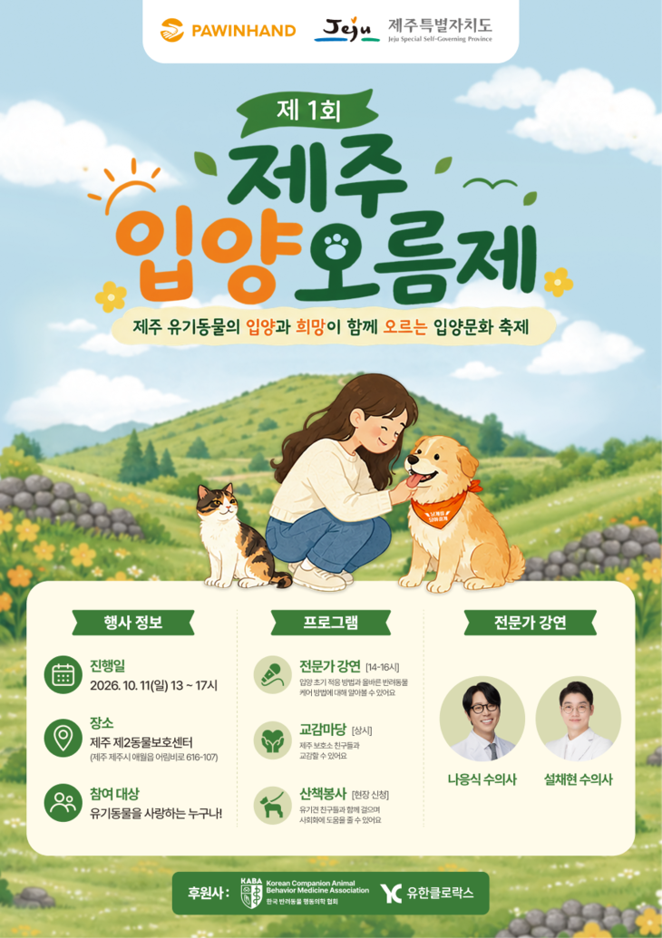 유한클로락스, 제주 유기동물 입양 축제 후원…위생용품 지원