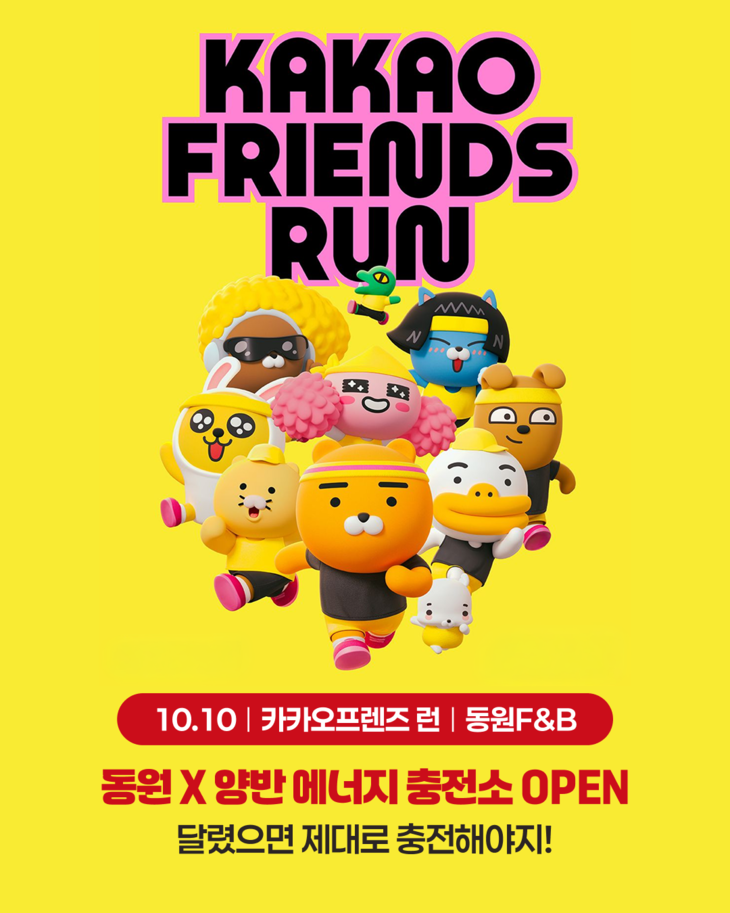 동원F&B, 카카오프렌즈 달리기 행사서 참치·즉석밥 증정