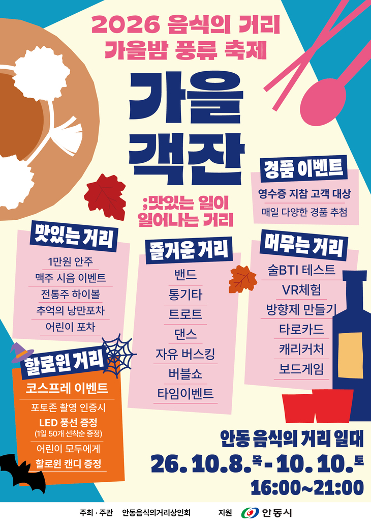 안동 음식의거리, 가을밤 풍류 축제 개최