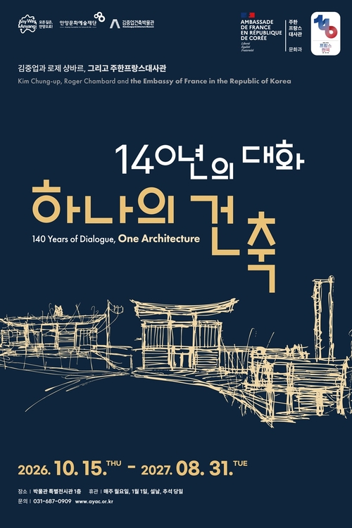 안양시 기획전 '김중업과 로제 샹바르, 그리고 주한프랑스대사관 〈140년의 대화, 하나의 건축〉'​ 개최 포스터.