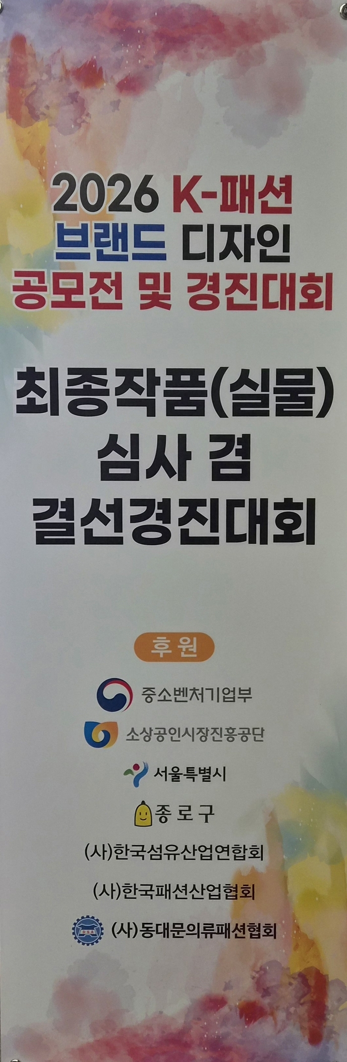 신진 디자이너와 소공인의 상생 '제2회 K-패션브랜드디자인 공모전 및 경진대회' 성료