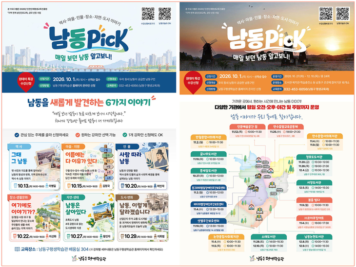 인천 남동구가 10월부터 12월까지 운영하는 지역학 교육 프로그램 '남동 PICK! 매일 보던 남동, 알고 보니!' 안내 포스터. 제공=남동구
