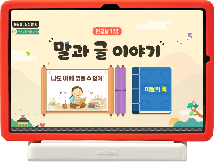 에누마코리아 '월간 토도원' 한글날 특집 공개…문자 역사·원리 학습