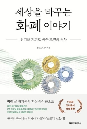 세상을 바꾸는 화폐 이야기