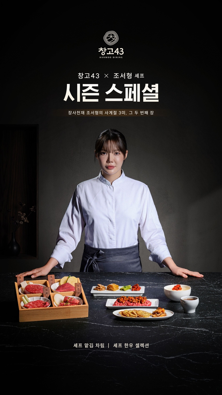 창고43 '셰프 맡김 차림' 출시…조서형 셰프와 한우 메뉴 개발