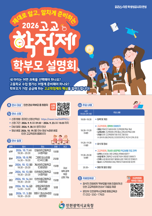 인천시교육청이 10월 7일부터 11월 3일까지 인천 7개 권역에서 진행하는 '2026 권역별 고교학점제 학부모 설명회' 안내 포스터. 제공=인천시교육청