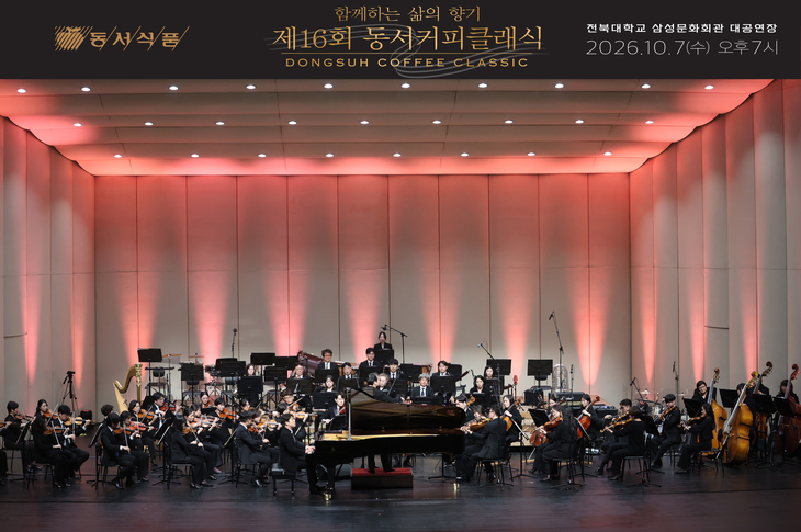 동서식품 '동서커피클래식' 개최…전주 초등학교에 악기 4000만원 지원