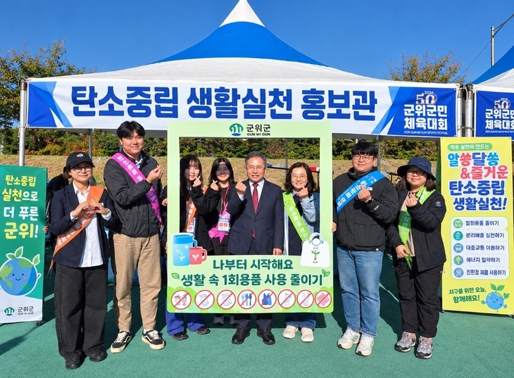 군위군, 군민체육대회 현장서 탄소중립 실천 홍보