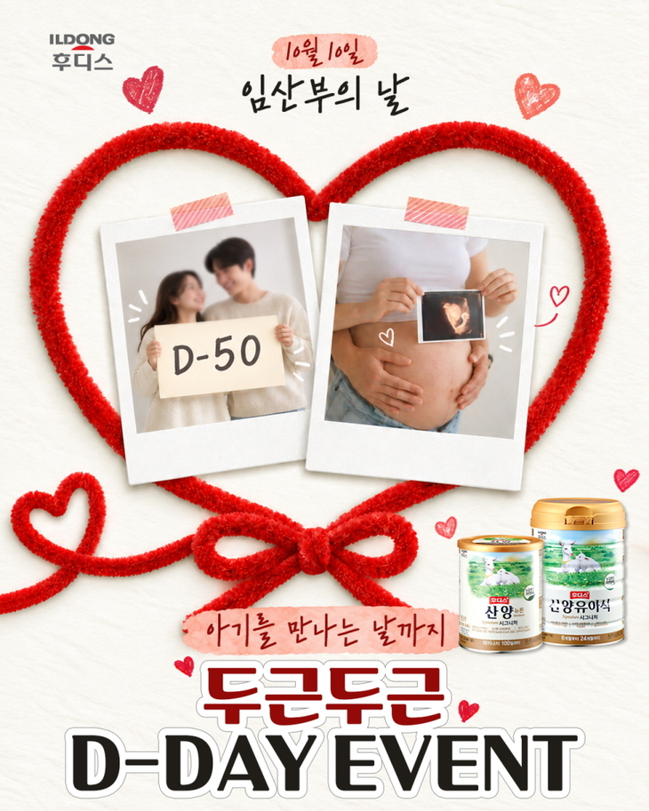 일동후디스 '두근두근 D-DAY' 행사…예비 부모 30명에 선물