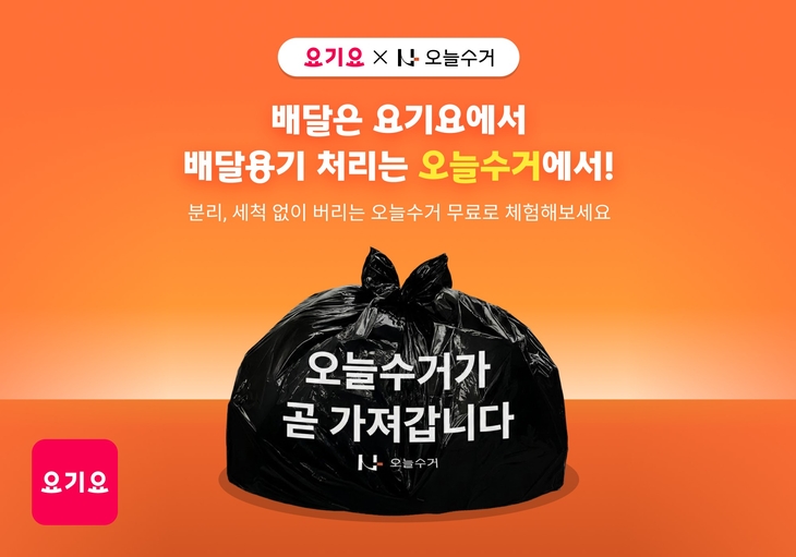 요기요, '오늘수거'와 배달용기 무료 수거 이벤트 진행. 사진=요기요