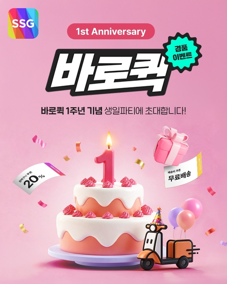 SSG닷컴 '바로퀵' 1주년…최대 1만원 할인 쿠폰 제공