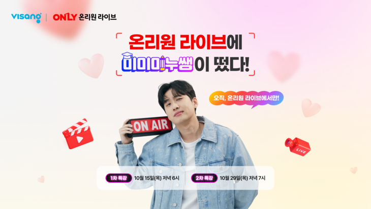 비상교육 온리원 라이브, 미미미누와 초등학생 대상 특강 2회 진행