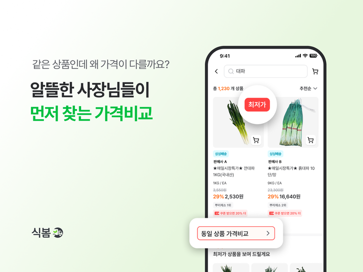 마켓보로가 식자재 오픈마켓 '식봄'의 AI 가격비교 대상 상품을 20만여 개로 늘렸다.
