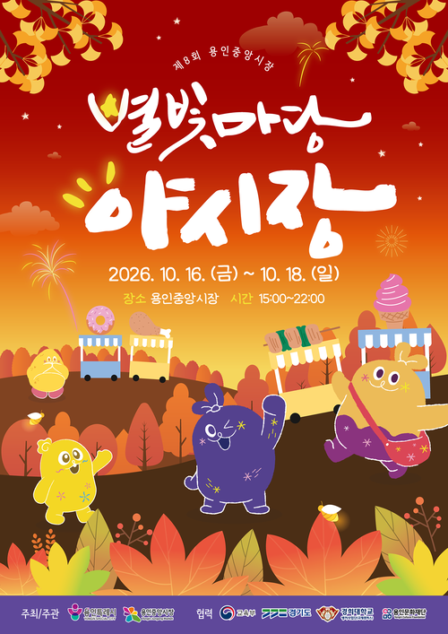 10월 16일부터 18일까지 용인중앙시장에서 열리는 '제8회 용인중앙시장 별빛마당 야시장' 홍보 포스터. 제공=용인시