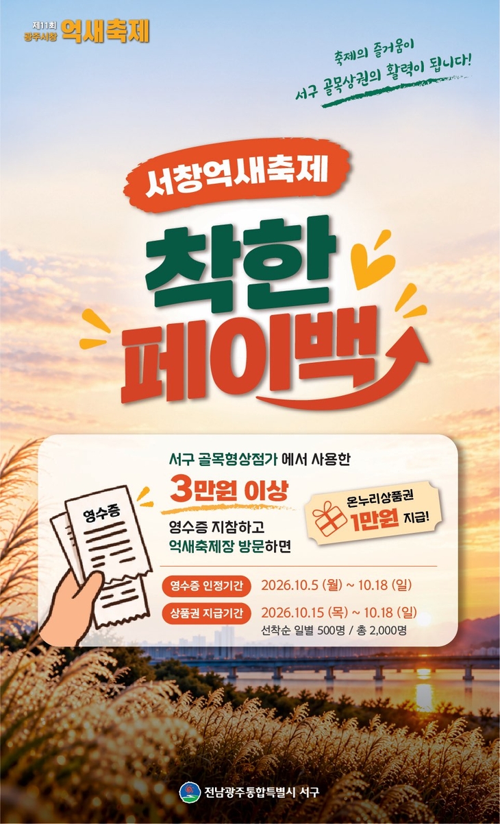 서창억새축제, 골목상권에 1만원 돌려준다
