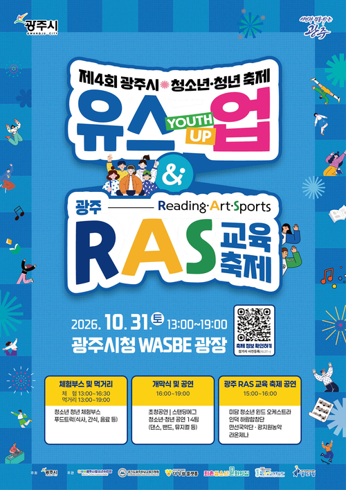 광주시청 WASBE 광장에서 31일 개최하는 '광주시 청소년·청년 축제 유스업(Youth Up) & 광주 RAS 교육 축제' 홍보 포스터. 제공=광주시